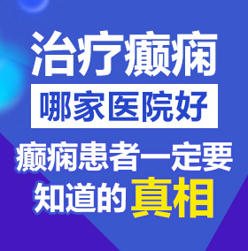 青青操逼北京治疗癫痫病医院哪家好