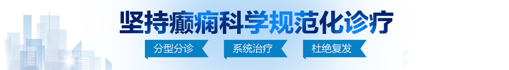 操进去了视频大白逼北京治疗癫痫病最好的医院